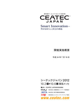開催実施概要 - CEATEC JAPAN 2016
