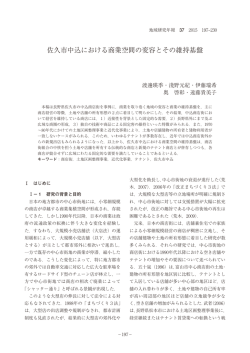 佐久市中込における商業空間の変容とその維持基盤