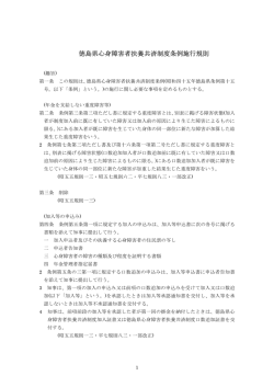 徳島県心身障害者扶養共済条例施行規則(PDF形式:20KB)