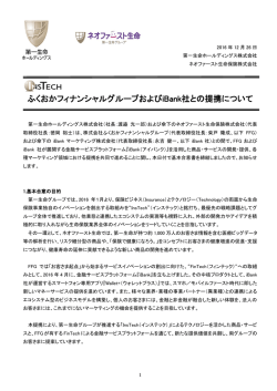 ふくおかフィナンシャルグループおよびiBank社との提携について（240KB）