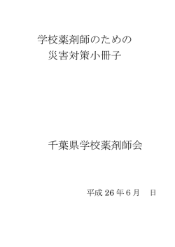学校薬剤師のための 災害対策小冊子 千葉県学校薬剤師会