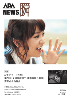 APAアワード2013 第四回『全国学校図工・美術写真公募展』 表彰式