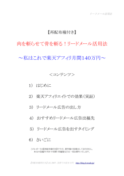 肉を斬らせて骨を斬る！リードメール活用法 ～私はこれで楽天アフィリ
