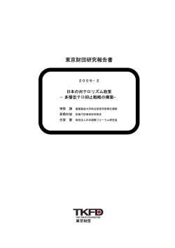 東京財団研究報告書 - 日本財団 図書館
