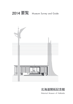北海道開拓記念館 要覧2014[平成26年度]