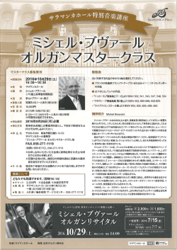 ミシェル・ブヴァール オルガンマスタークラス募集要項(平成28年10月29