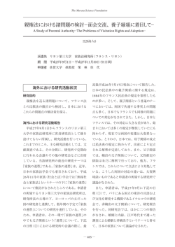 親権法における諸問題の検討&minus;面会交流、養子縁組に着目して&minus;