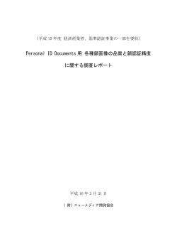 PDF版（Personal ID Documents用 各種顔画像の品質と顔認証精度