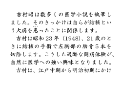 吉村昭は数多くの医学小説を執筆し ました。そのきっかけは自らが結核