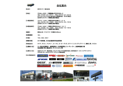 会社案内 - 田中タイヤ