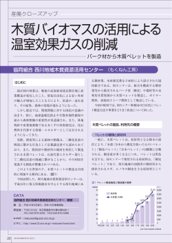 木質バイオマスの活用による 温室効果ガスの削減