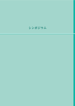 シンポジウム - 日本糖質学会