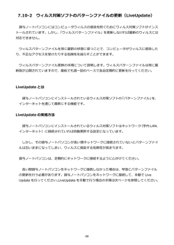 7.10-2 ウィルス対策ソフトのパターンファイルの更新（LiveUpdate）