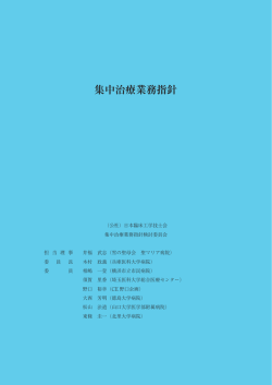 集中治療業務指針 - 公益社団法人 日本臨床工学技士会