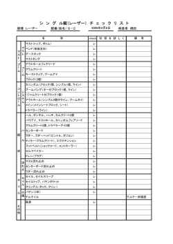 シ ン グ ル艇（レーザー） チ ェ ッ ク リ ス ト