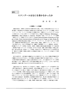 Page 1 233 スタンダールはなにを書かなかったか 鈴 木 昭 一 郎 この