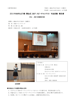 2014 年ささりんどう祭 開会式 及び スピーチコンテスト 司会活動 報告書