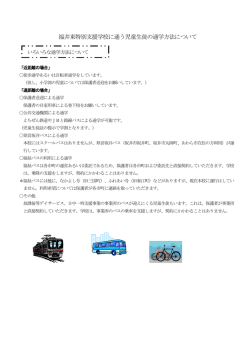 福井東特別支援学校に通う児童生徒の通学方法について