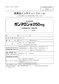 医薬品インタビューフォーム - 医療関係者のための医薬品情報 第一三共