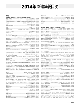 2014年新建築総目次 - 新建築 Online