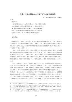 台湾と中国の関係および東アジアの政治経済学