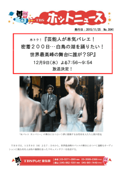 水トク！『芸能人が本気バレエ！ 密着200日・・・白鳥の湖を踊りたい