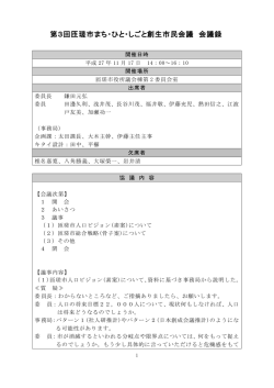 第3回匝瑳市まち・ひと・しごと創生市民会議 会議録