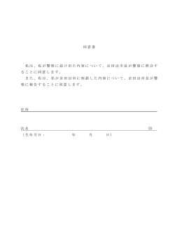 同意書 私は、私が警察に届け出た内容について、京田辺市長が警察に