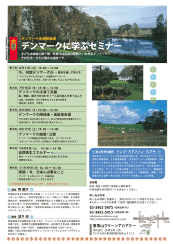 デンマークに学ぶセミナー