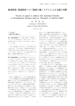 愛着障害・発達障害への「愛情の器」モデルによる支援の実際