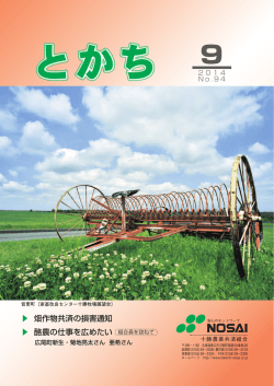 広報とかち9月号 - 十勝NOSAI