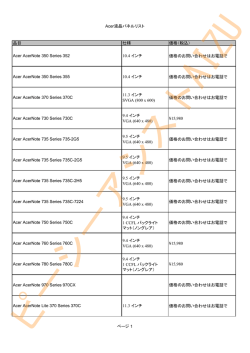 Acer液晶パネルリスト 品目 仕様 価格（税込） Acer AcerNote 350