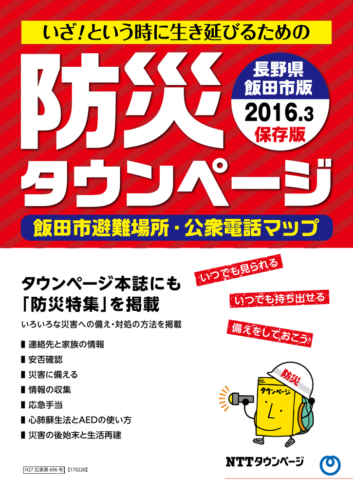 飯田市避難場所 公衆電話マップ