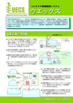 ダウンロード - (UECS)研究会