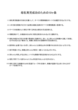 母乳育児成功のための10ヶ条
