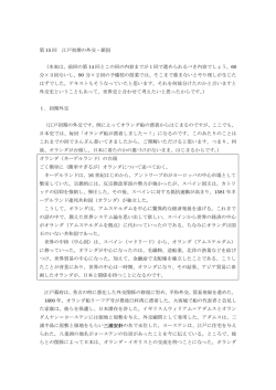第 15 回 江戸初期の外交・鎖国 （本来は、前回の第 14 回とこの回の