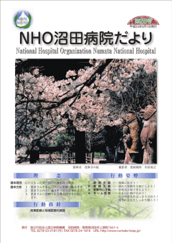 沼田病院だより第26号 - 独立行政法人国立病院機構 沼田病院