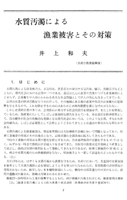 水質汚濁による漁業被害とその対策
