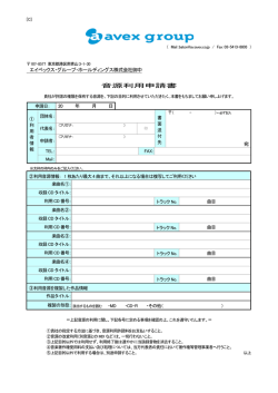 音源利用申請書 - エイベックス