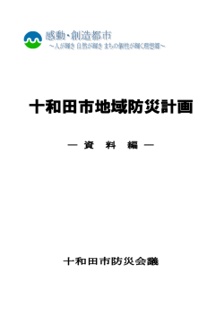 03十和田市地域防災計画（資料）(3.33MBytes)