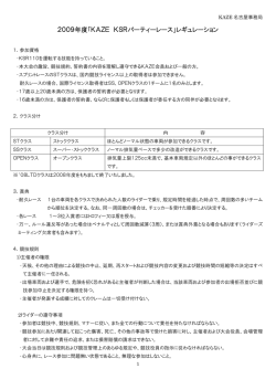 2009年度「KAZE KSRパーティーレース」レギュレーション