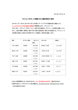 2014 年 5 月 23 日 マドリッド、ボゴタ、リマ路線における機材変更のご