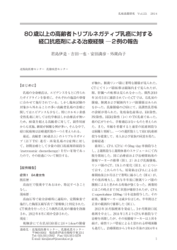80歳以上の高齢者トリプルネガティブ乳癌に対する 経口抗癌剤による