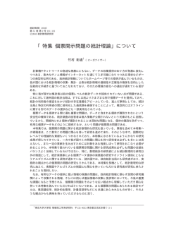 「特集 個票開示問題の統計理論」について