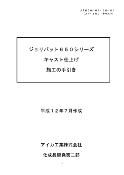 ジョリパット650シリーズ キャスト仕上げ 施工の手引き