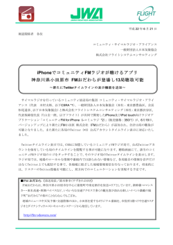 iPhoneでコミュニティFMラジオが聴けるアプリ 神奈川県小田原市 FMお