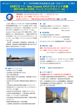 第 11 回世界閉鎖性海域環境保全会議（EMECS11）のご案内