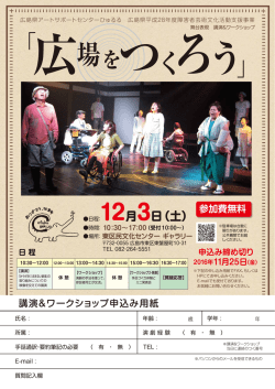 演劇 講演＆ワークショップ要項＆申込書