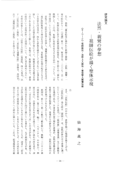 一 先に、 拙稿 「鎌倉絵巻に描かれた祖師と僧俗 ー法然 ・ 親・「一”“、一縄