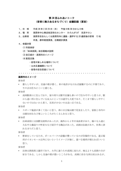 第 28 回ふれあいトーク （若者に魅力あるまちづくり）会議記録〈要旨〉